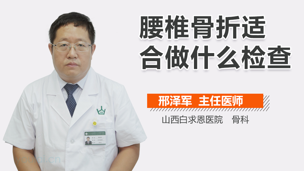 腰椎骨折适合做什么检查