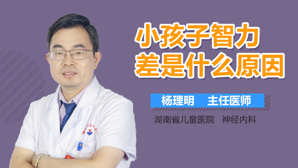 小孩子智力差是什么原因