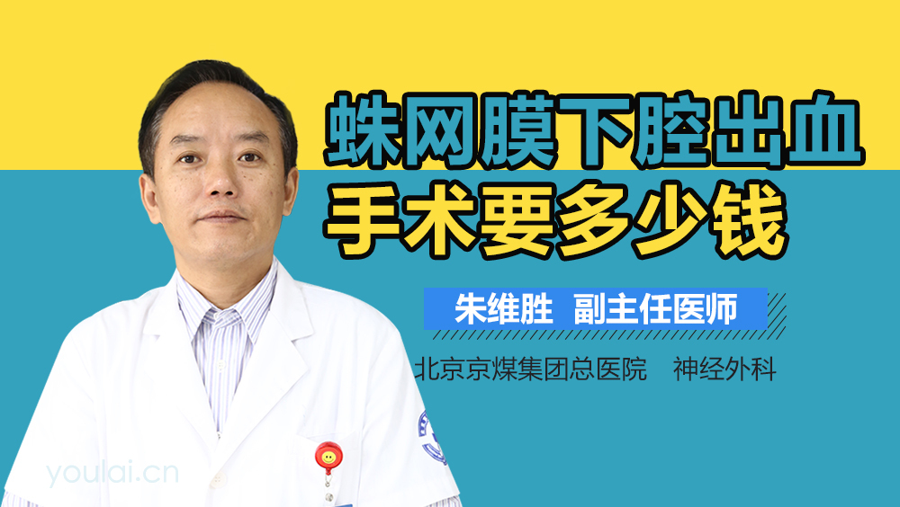 蛛网膜下腔出血手术要多少钱