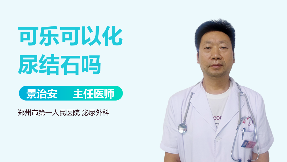 可乐可以化尿结石吗