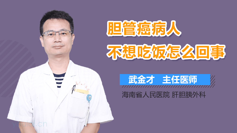 胆管癌病人不想吃饭怎么回事