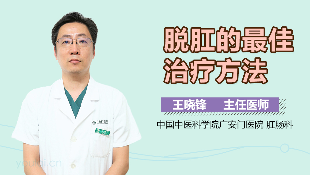 脱肛的最佳治疗方法