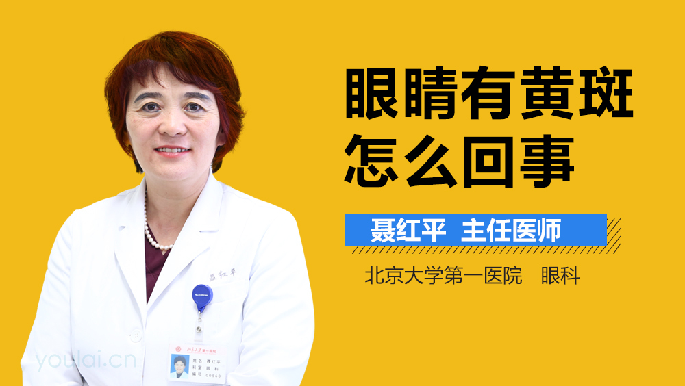 眼睛有黄斑怎么回事