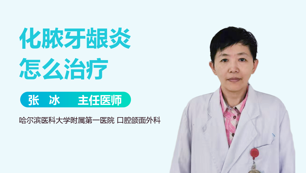 化脓牙龈炎怎么治疗