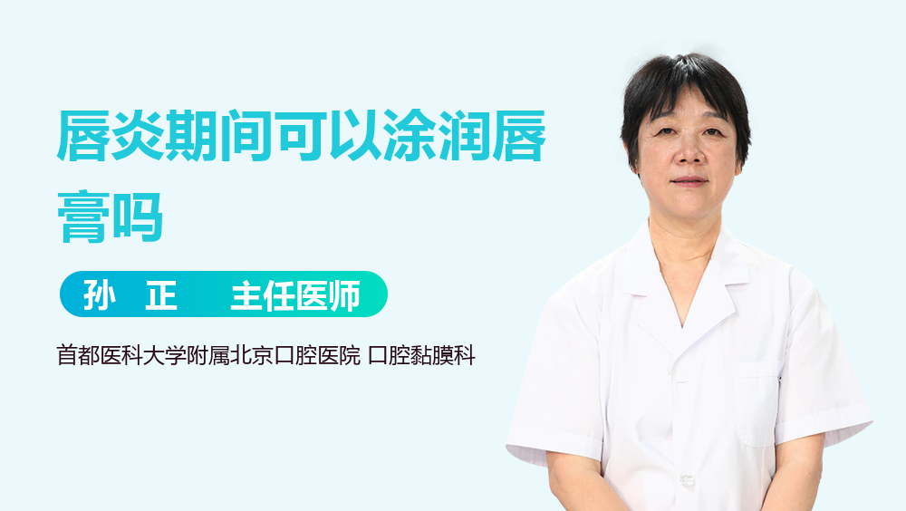 唇炎期间可以涂润唇膏吗