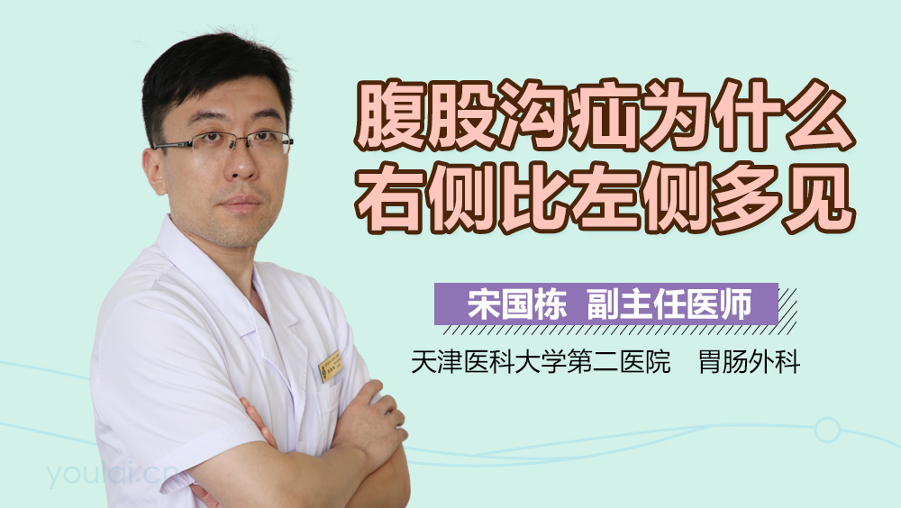 腹股沟疝为什么右侧比左侧多见