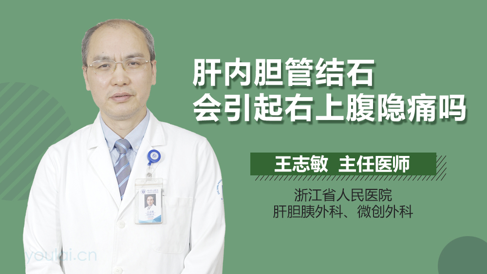 肝内胆管结石会引起右上腹隐痛吗