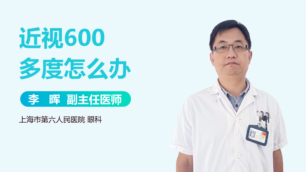 近视600多度怎么办