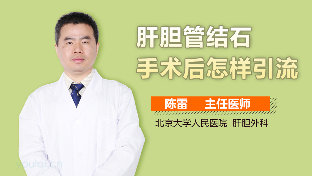 肝胆管结石手术后怎样引流