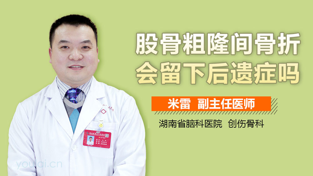 股骨粗隆间骨折会留下后遗症吗