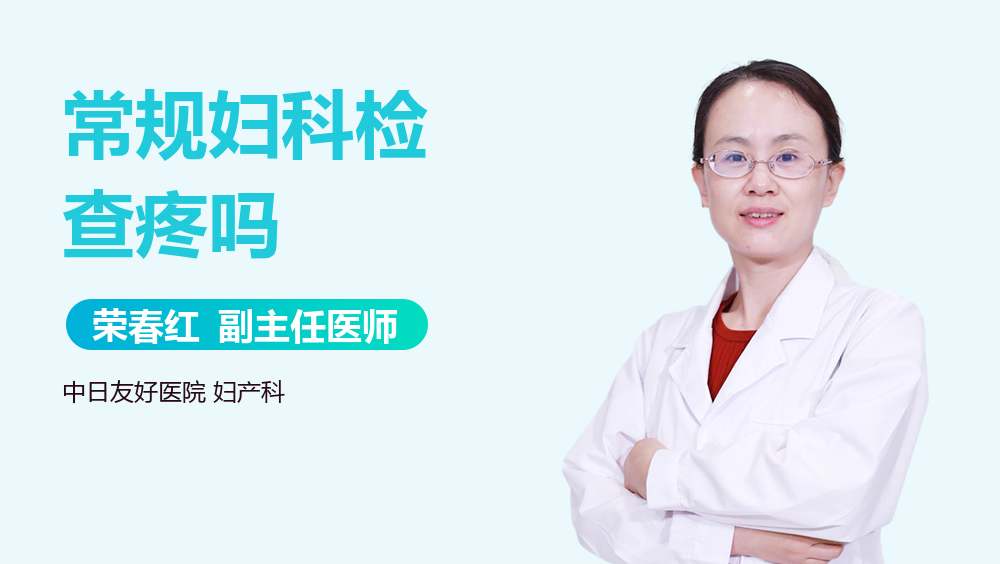 常规妇科检查疼吗