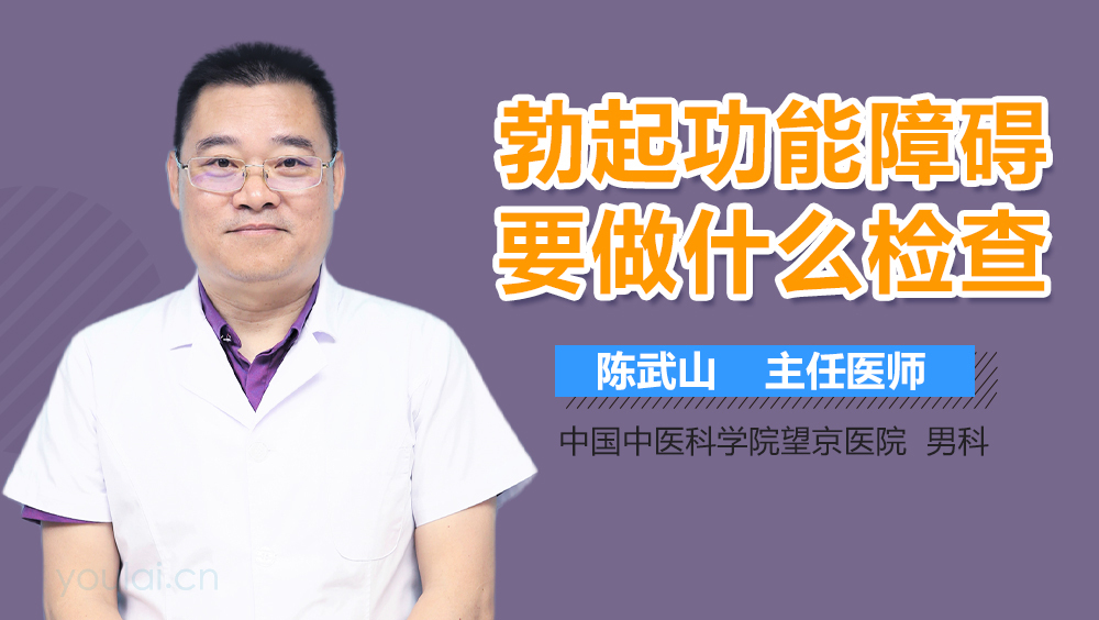 勃起功能障碍要做什么检查