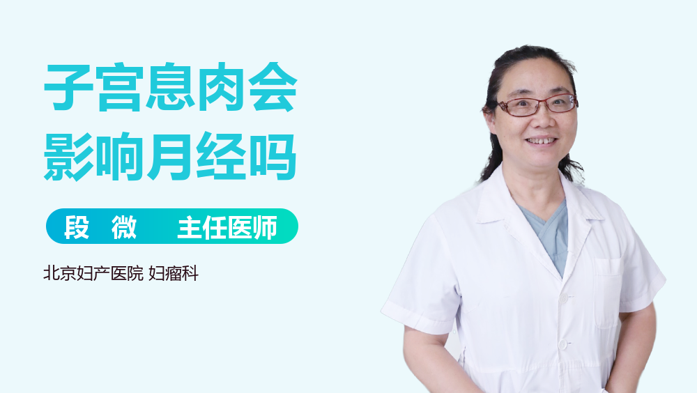 子宫息肉会影响月经吗