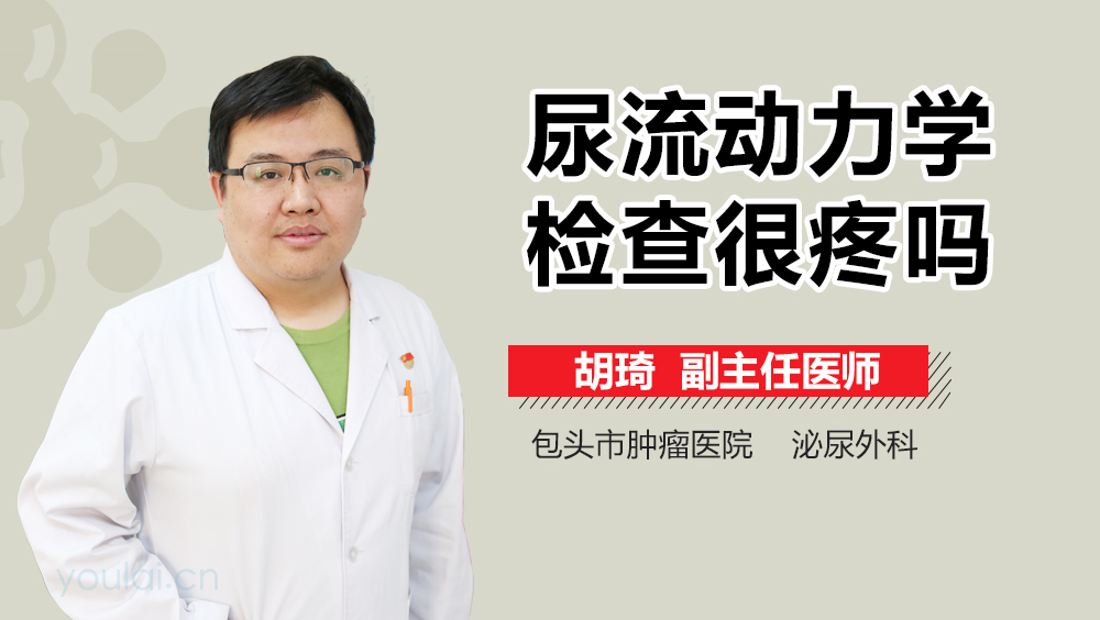 尿流动力学检查很疼吗