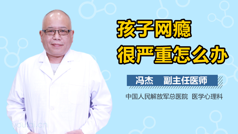 孩子网瘾很严重怎么办