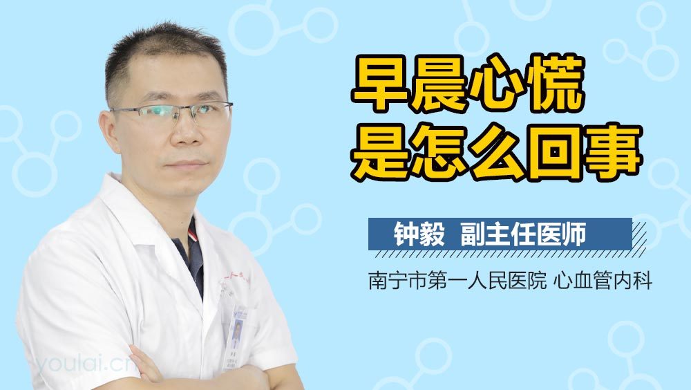 早晨心慌是怎么回事