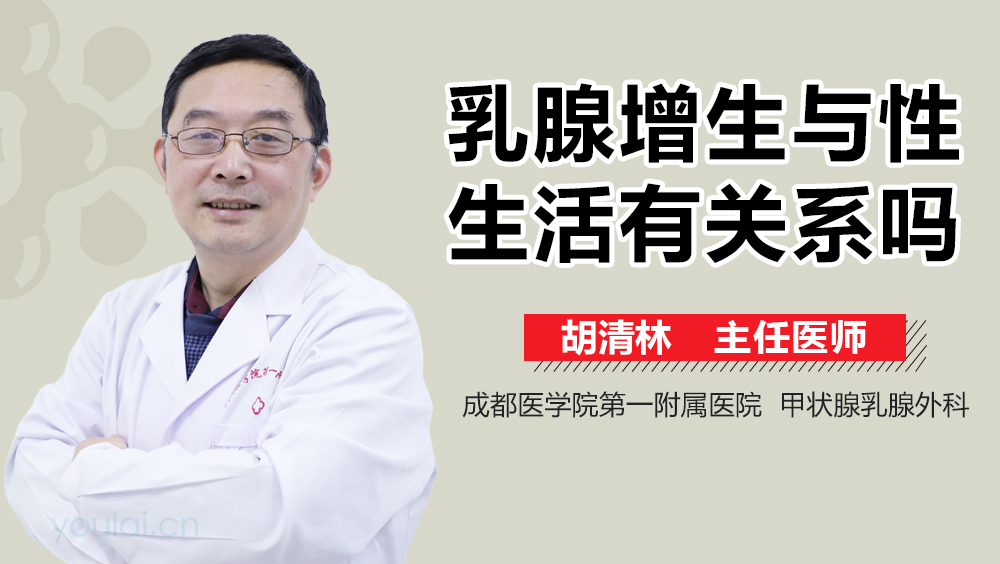 乳腺增生与性生活有关系吗