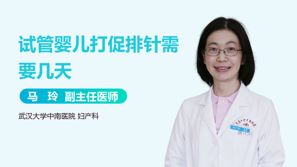试管婴儿打促排针需要几天