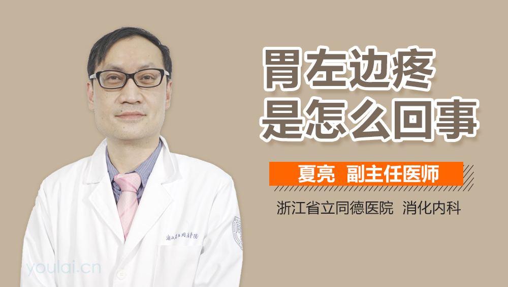 胃左边疼是怎么回事