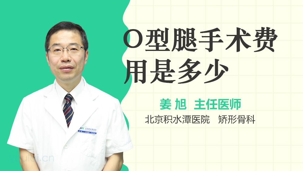 O型腿手术费用是多少