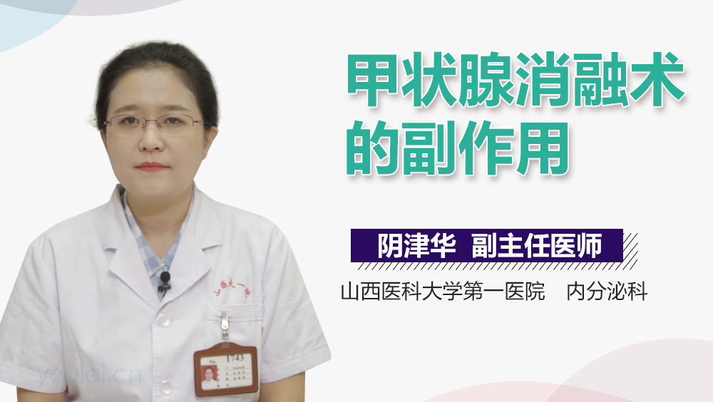 甲状腺消融术的副作用