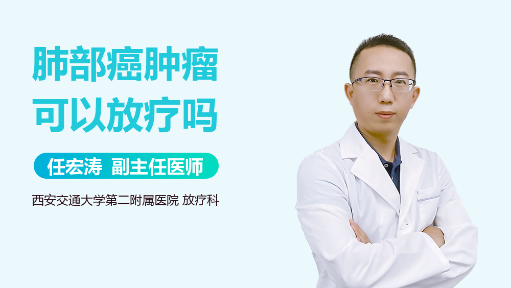 肺部癌肿瘤可以放疗吗