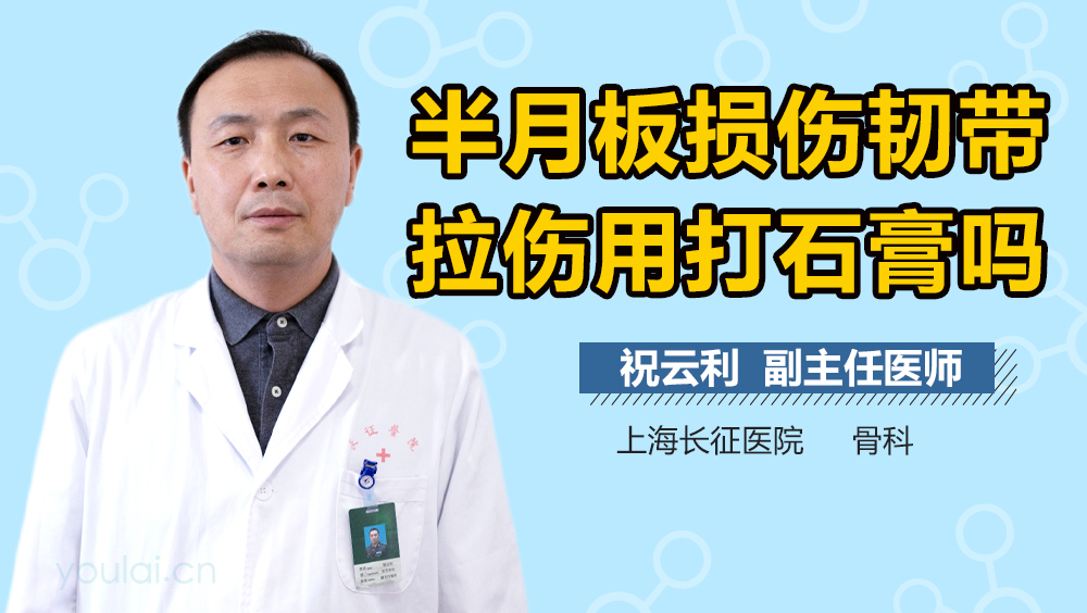 半月板损伤韧带拉伤用打石膏吗