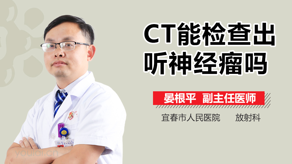 CT能检查出听神经瘤吗