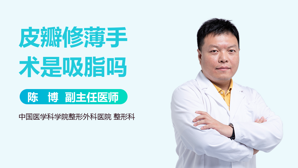 皮瓣修薄手术是吸脂吗