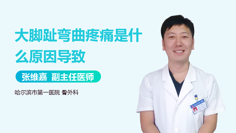 大脚趾弯曲疼痛是什么原因导致