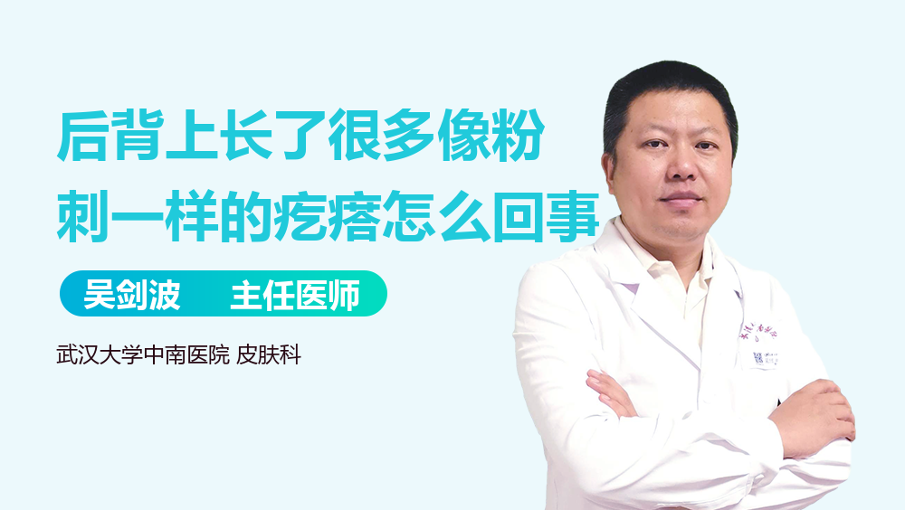 后背上长了很多像粉刺一样的疙瘩怎么回事