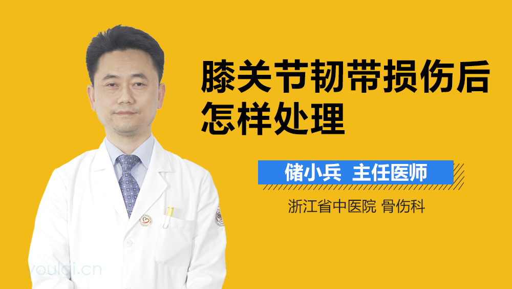 膝关节韧带损伤后怎样处理