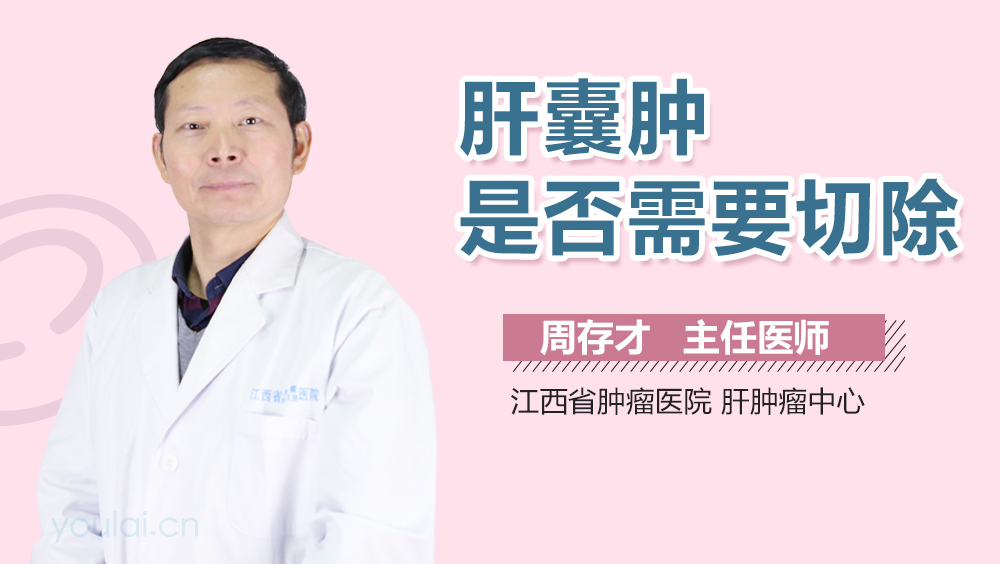 肝囊肿是否需要切除