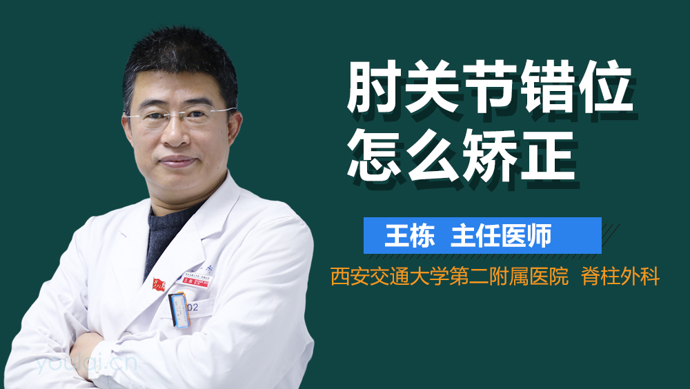 肘关节错位怎么矫正