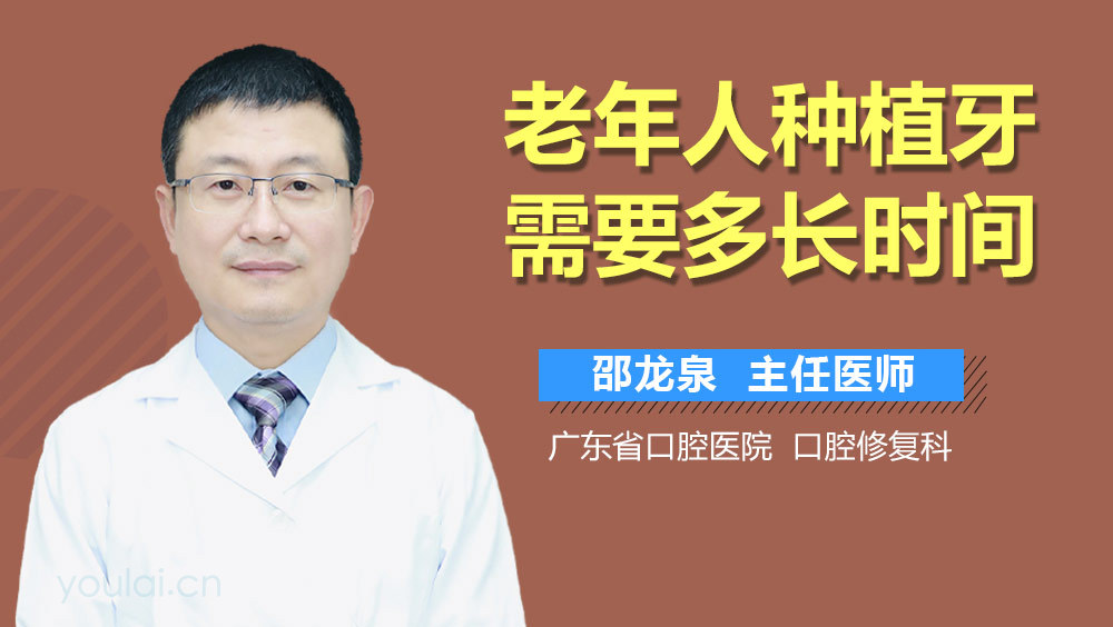 老年人种植牙需要多长时间