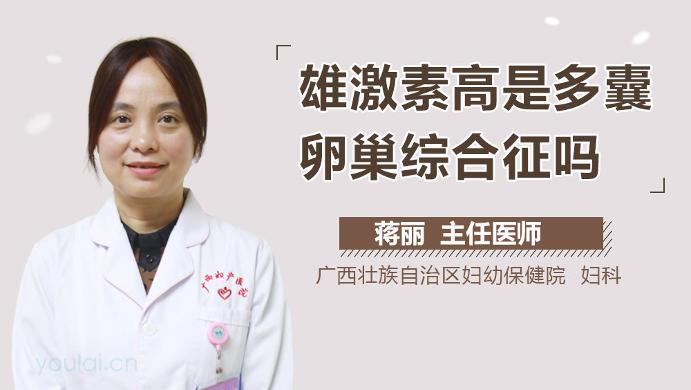 雄激素高是多囊卵巢综合征吗