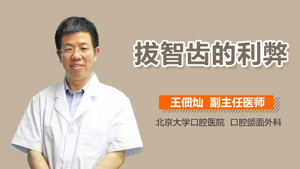 拔智齿的利弊