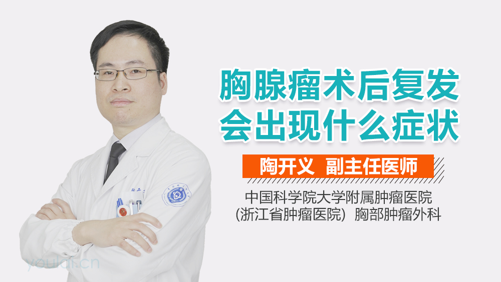 胸腺瘤术后复发会出现什么症状