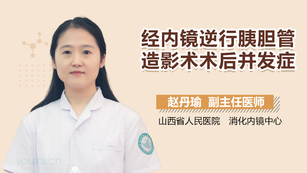 经内镜逆行胰胆管造影术术后并发症