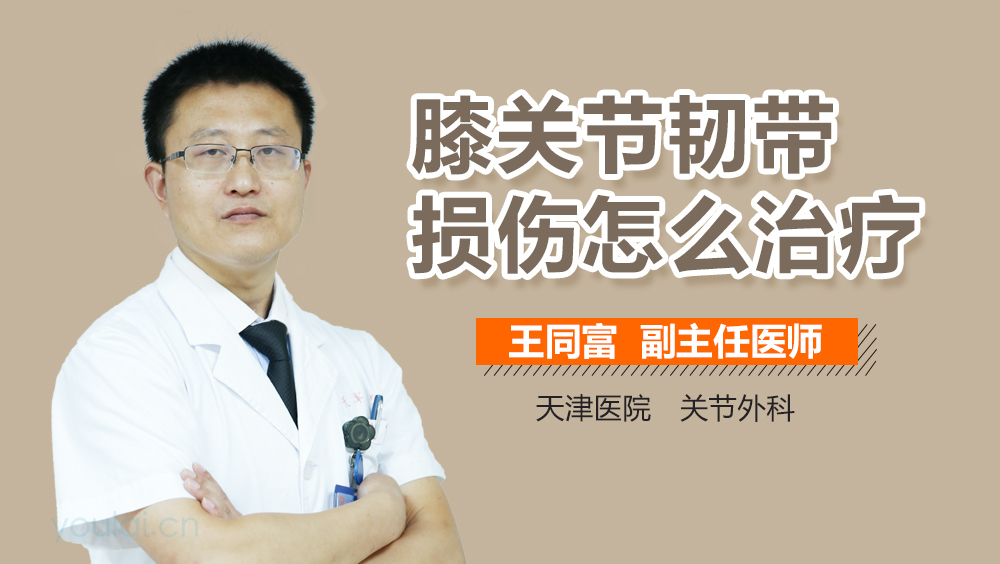 膝关节韧带损伤怎么治疗