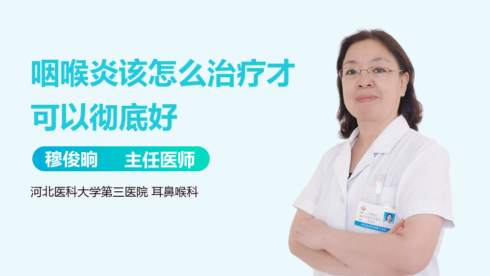 咽喉炎该怎么治疗才可以彻底好