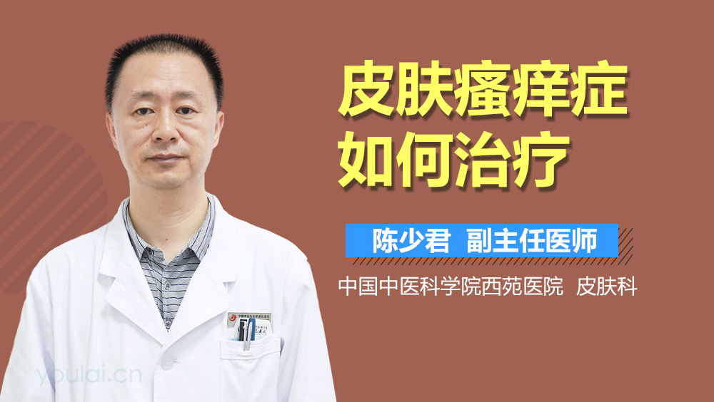 皮肤瘙痒症如何治疗