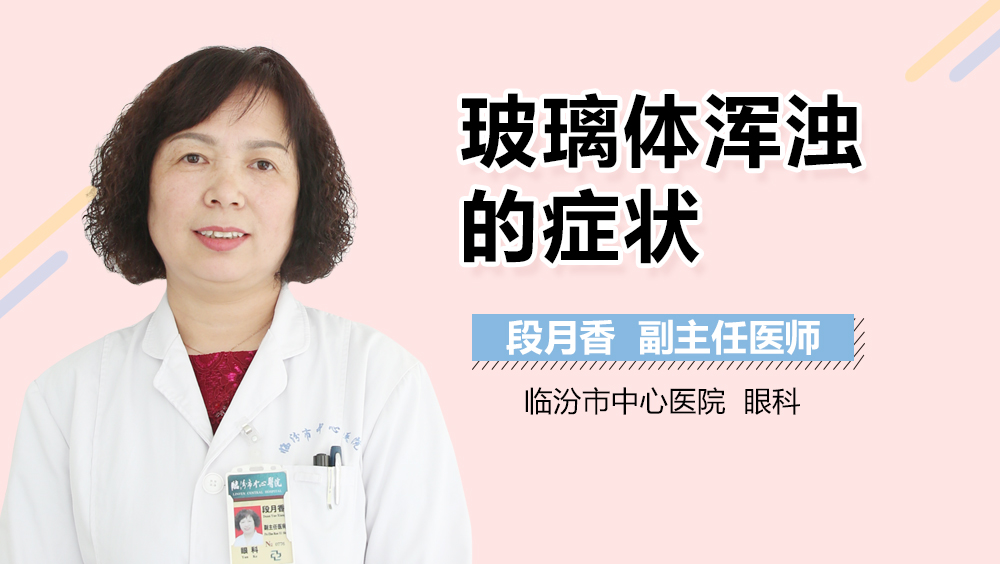 玻璃体浑浊的症状