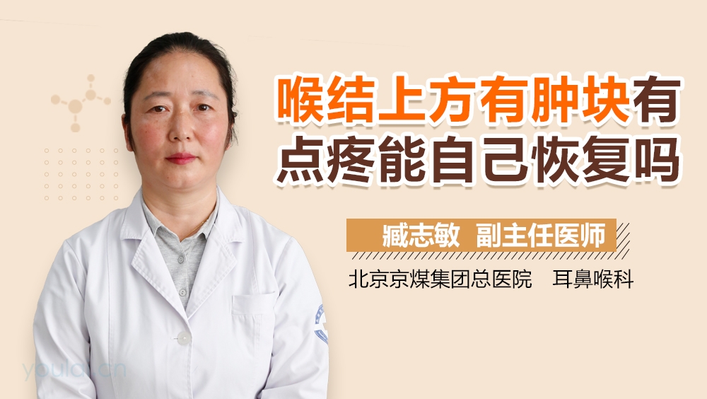 喉结上方有肿块有点疼能自己恢复吗