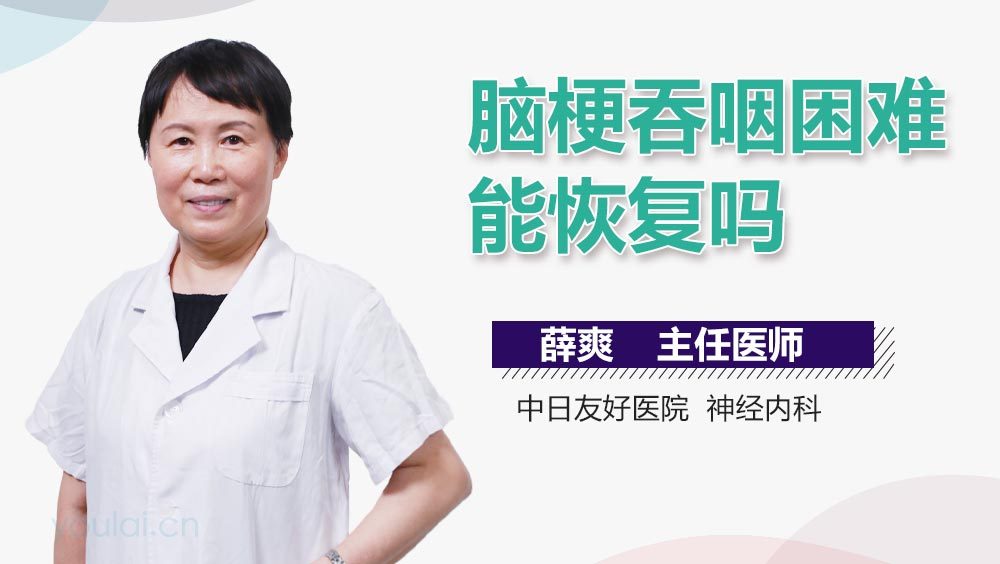 脑梗吞咽困难能恢复吗