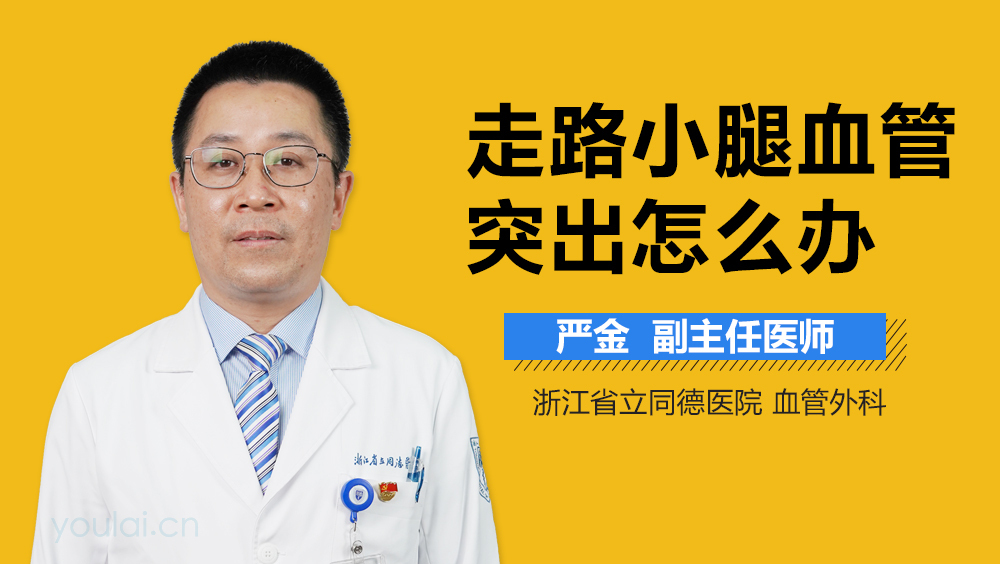 走路小腿血管突出怎么办