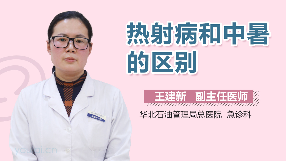 热射病和中暑的区别