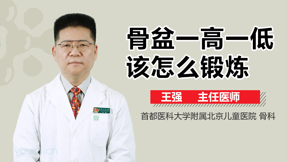 骨盆一高一低该怎么锻炼