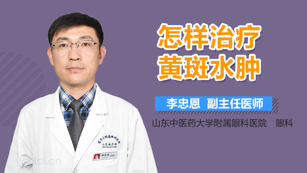 怎样治疗黄斑水肿