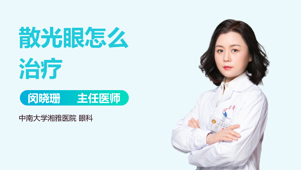 散光眼怎么治疗